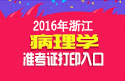 2023年浙江病理学主治医师考试准考证打印