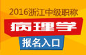 2023年浙江病理学主治医师职称考试报名入口