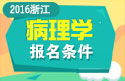 2023年浙江病理学主治医师考试报名条件