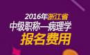 2023年浙江病理学主治医师考试报名费用