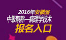 2023年安徽病理学技术中级职称考试报名入口