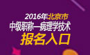 2023年北京病理学技术中级职称考试报名入口