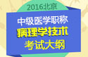 2023年北京病理学技术中级职称考试大纲