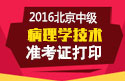 2023年北京病理学技术中级职称考试准考证打印