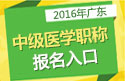 2023年广东病理学技术中级职称考试报名入口