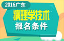 2023年广东病理学技术中级考试报名条件