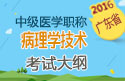 2023年广东病理学技术中级职称考试大纲