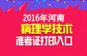 2023年河南病理学技术中级职称考试准考证打印