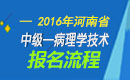 2023年河南病理学技术中级职称考试报名流程