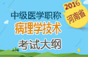 2023年河南病理学技术中级职称考试大纲