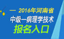 2023年河南病理学技术中级职称考试报名入口