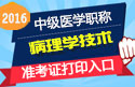 2023年江苏病理学技术中级职称考试准考证打印