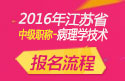 2023年江苏病理学技术中级职称考试报名流程