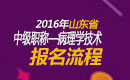 2023年山东病理学技术中级职称考试报名流程