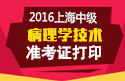 2023年上海病理学技术中级职称考试准考证打印