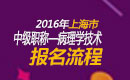 2023年上海病理学技术中级职称考试报名流程