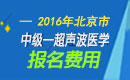 2023年北京超声波医学主治医师职称考试报名费用