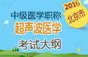 2023年北京超声波医学主治医师职称考试大纲