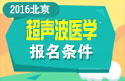 2023年北京超声波医学主治医师职称考试报名条件