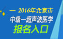 2023年北京超声波医学主治医师职称考试报名入口