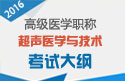 2023年安徽超声医学与技术高级职称考试大纲