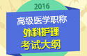 2023年安徽外科护理高级职称考试大纲