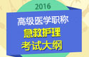 2023年安徽急救护理高级职称考试大纲