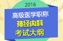 2023年安徽神经内科学高级职称考试大纲