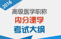 2023年安徽内分泌学高级职称考试大纲