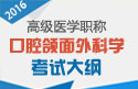 2023年安徽口腔颌面外科学高级职称考试大纲