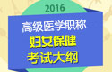 2023年安徽妇女保健高级职称考试大纲