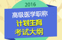 2023安徽计划生育高级职称考试大纲