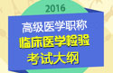 2023年安徽临床医学检验高级职称考试大纲