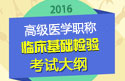 2023年安徽临床基础检验高级职称考试大纲