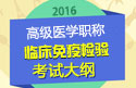 2023年安徽临床免疫检验高级职称考试大纲