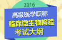 2023年安徽临床微生物检验高级职称考试大纲