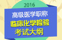 2023年安徽临床化学检验高级职称考试大纲