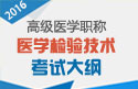 2023年安徽医学检验技术高级职称考试大纲