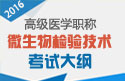 2023年安徽微生物检验技术高级职称考试大纲