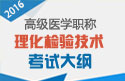 2023年安徽理化检验技术高级职称考试大纲