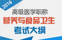 2023年安徽营养与食品卫生高级职称考试大纲