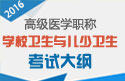 2023年安徽学校卫生与儿少卫生高级职称考试大纲