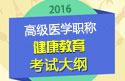 2023年安徽健康教育高级职称考试大纲