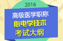 2023年安徽心电学技术高级职称考试大纲