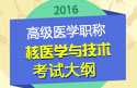 2023年安徽核医学与技术高级职称考试大纲