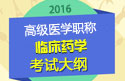 2023年安徽临床药学高级职称考试大纲