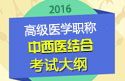 2023年安徽中西医结合高级职称考试大纲