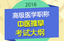 2023年安徽中医推拿高级职称考试大纲