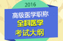 2023年安徽全科医学高级职称考试大纲