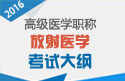 2023年安徽放射医学高级职称考试大纲